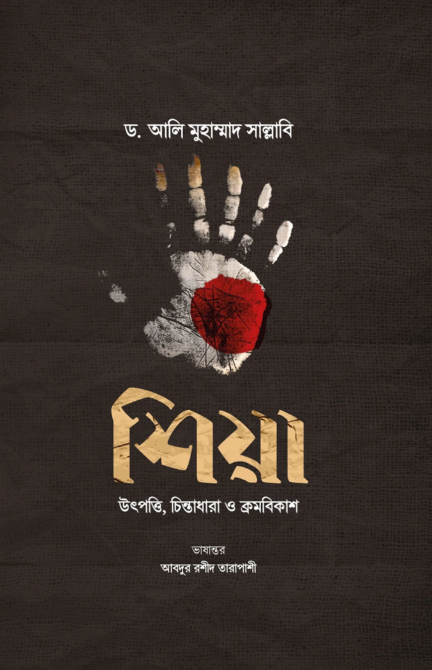 শিয়া : উৎপত্তি, চিন্তাধারা ও ক্রমবিকাশ