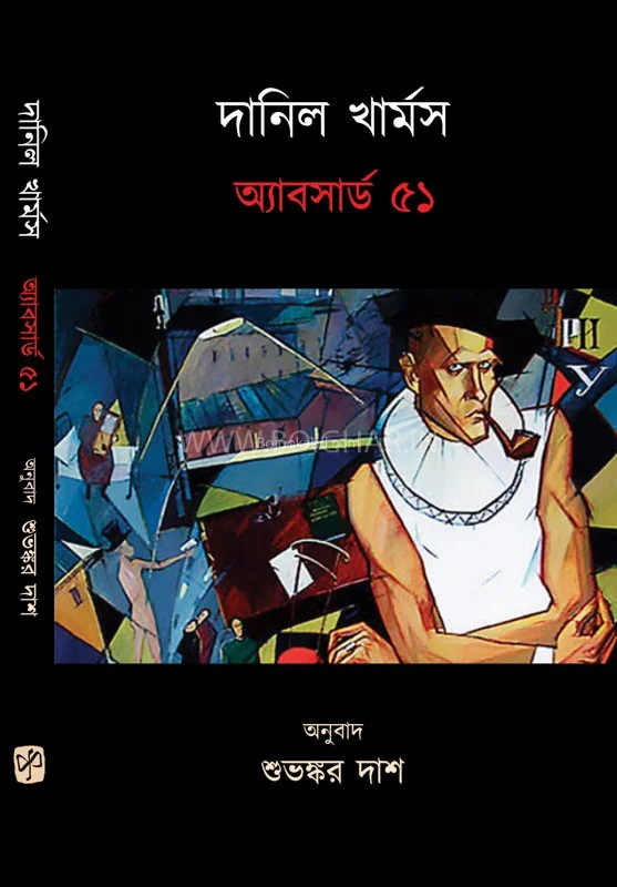 দানিল খারমস এবসার্ড ৫১