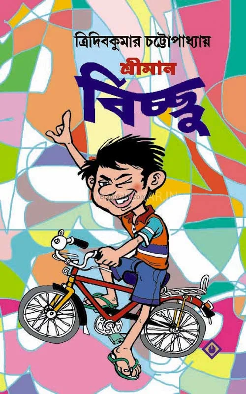 শ্রীমান বিচ্ছু
