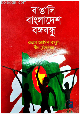 বাঙালি বাংলাদেশ বঙ্গবন্ধু