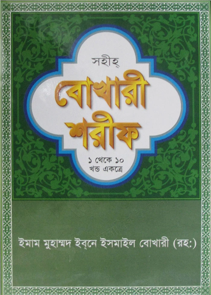 বোখারী শরীফ ১-১০ খণ্ড একত্রে (বাংলা অনুবাদ) অফসেট