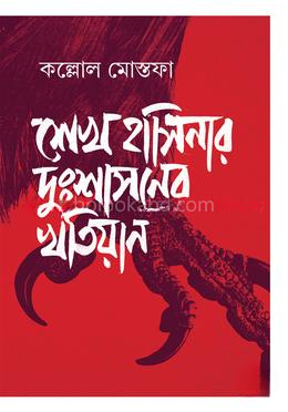 শেখ হাসিনার দুঃশাসনের খতিয়ান