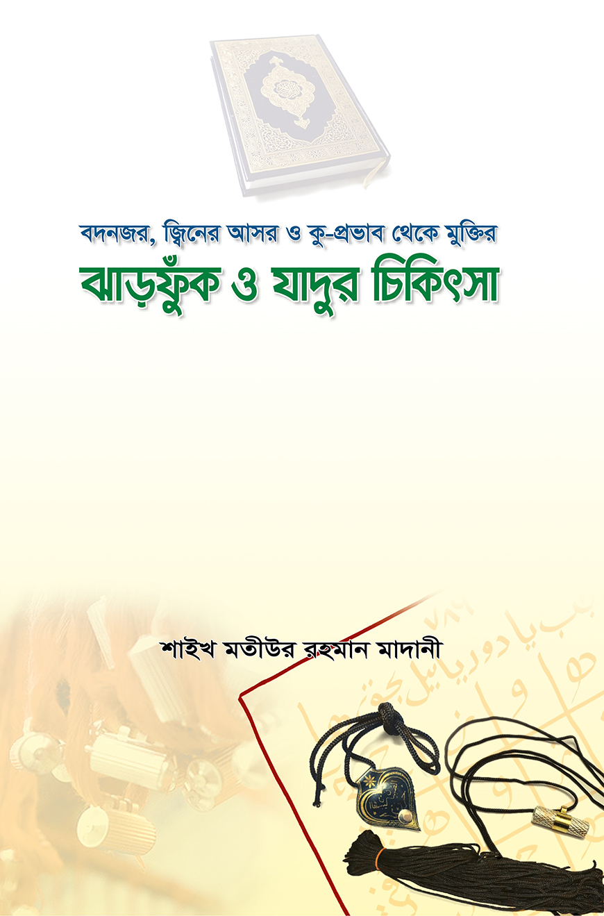 ঝাড়ফুঁক ও যাদুর চিকিৎসা