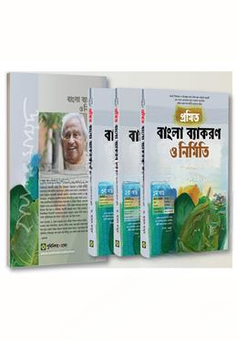 প্রমিত বাংলা ব্যাকরণ ও নির্মিতি