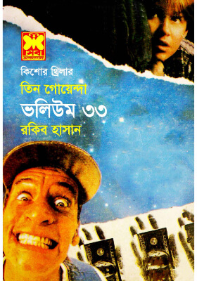 তিন গোয়েন্দা - ভলিউম ৩৩
