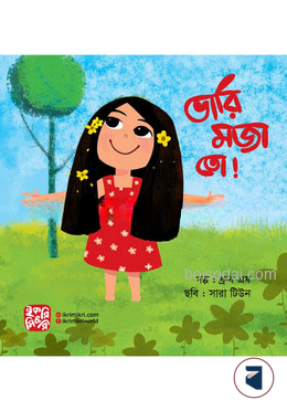 ভারি মজা তো!