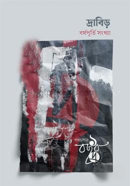 দ্রাবিড় (বর্ষপূর্তি সংখ্যা)