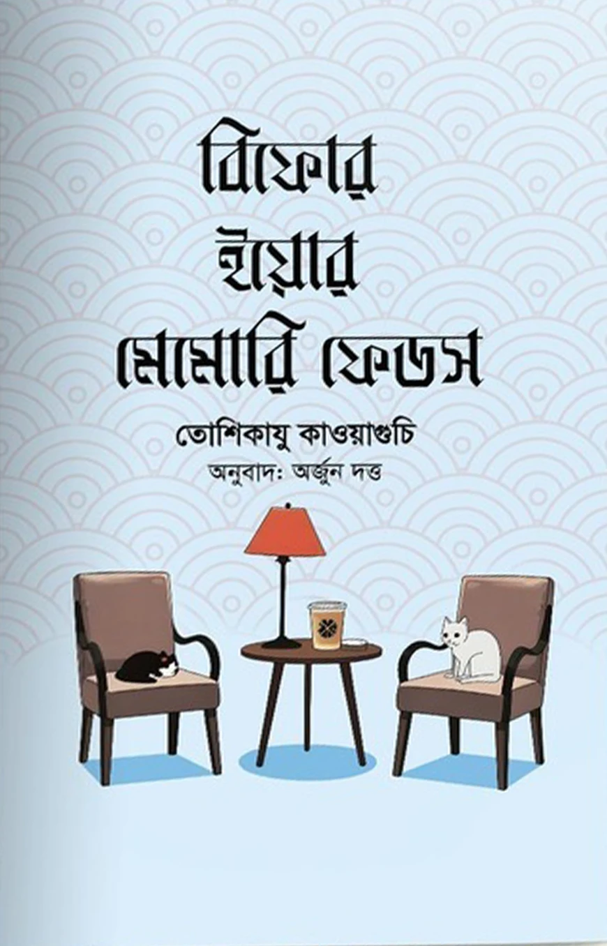 বিফোর ইয়োর মেমোরি ফেডস