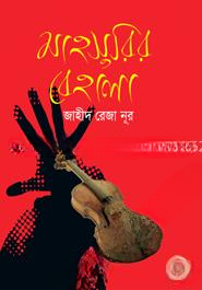 মাহসুরির বেহালা