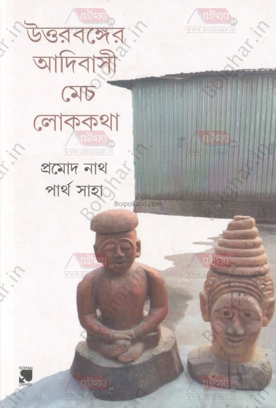 উত্তরবঙ্গের আদিবাসি মেচ লোককথা [প্রমোদ নাথ] - পার্থ সাহা