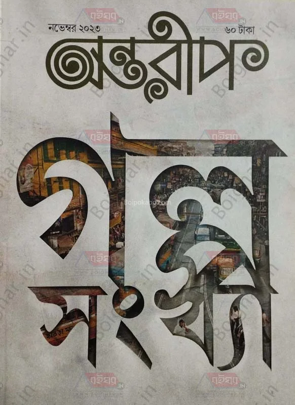 অন্তরীপ নভেম্বর ট২৩ - গল্প সংখ্যা