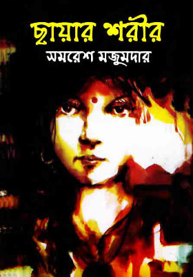 ছায়ার শরীর