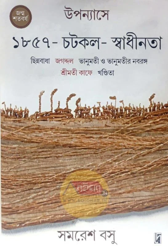 উপন্যাসে ১৮৫৭-চটকল-স্বাধীনতা - সমরেশ বসু