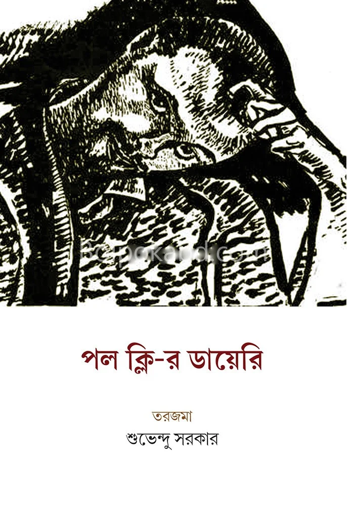 পল কলী-র ডায়েরি - শুভেন্দু সরকার