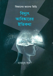 বিদ্যুৎ আবিষ্কারের ইতিকথা