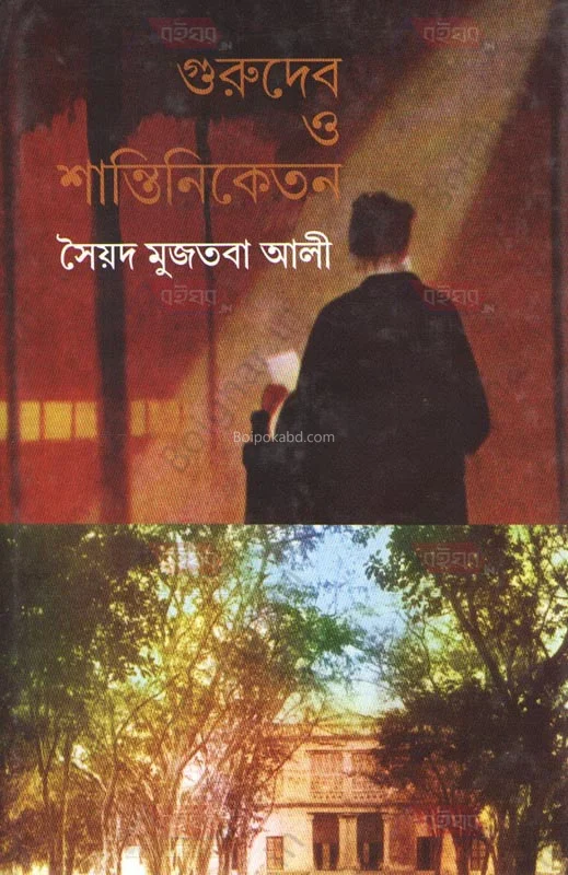 গুরুদেব ও শান্তিনিকেতনে - সায়েদ মুজতবা আলী