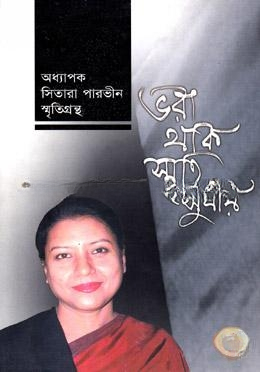 ভরা থাক স্মৃতি সুধায়