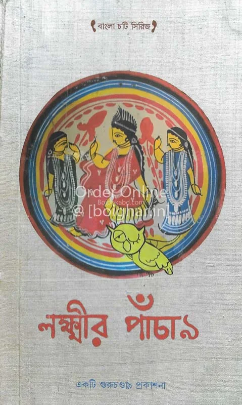 লাক্সমির পাঁচালি