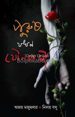 পুরুষ যখন যৌনকর্মী - অজয় মজুমদার এন্ড নিলয় বসু