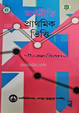 অর্থনীতি প্রথমিক ভিত্তি