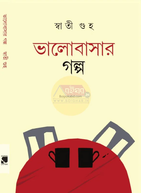 ভালোবাসার গল্প - স্বতী গুহা