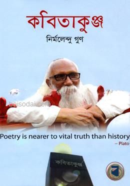 কবিতাকুঞ্জ