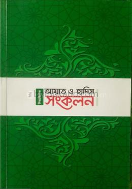 বিষয়ভিত্তিক আয়াত ও হাদিস সংকলন