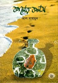 কালের কলস