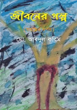 জীবনের গল্প