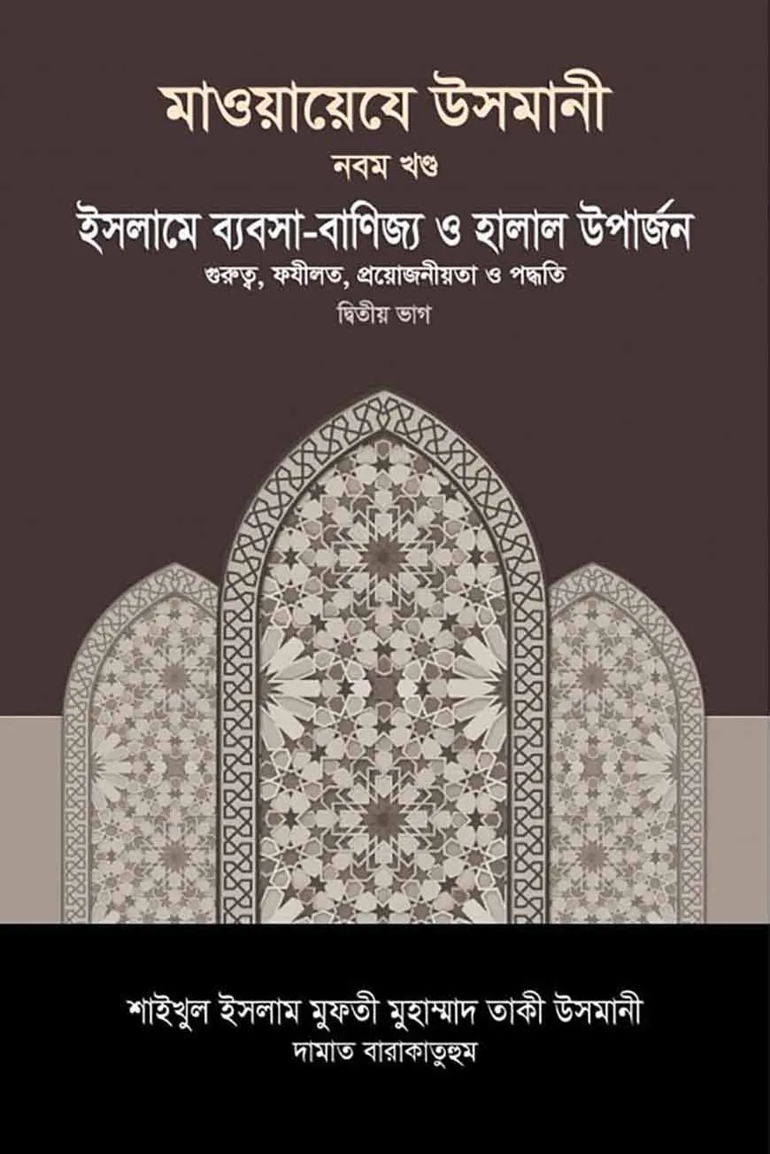 মাওয়ায়েযে উসমানী [৯ম খণ্ড]