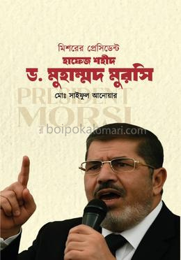 মিশরের প্রেসিডেন্ট হাফেজ শহীদ ডঃ মুহাম্মদ মুরসি