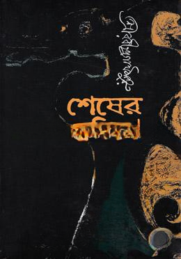 শেষের কবিতা