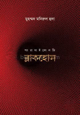 ব্লাকহোল