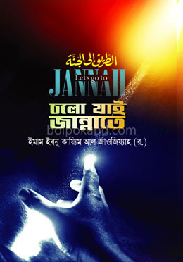 চলো যাই জান্নাতে