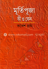 মূর্তিপূজা কী ও কেন?