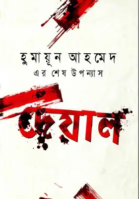 দেয়াল