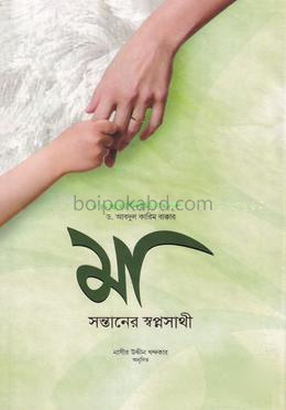 মা সন্তানের স্বপ্নসাথী