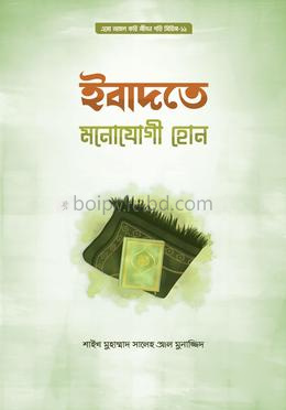 ইবাদতে মনোযোগী হোন