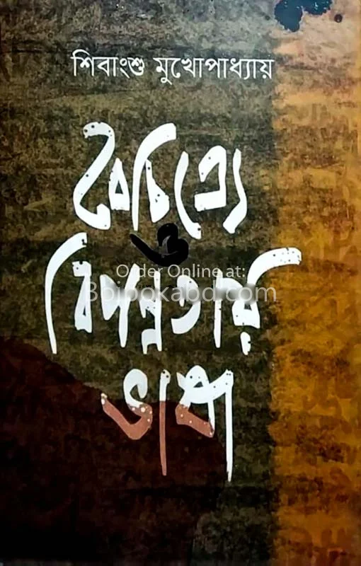 বৈচিত্রে ও বিপণ্যতাই ভাষা