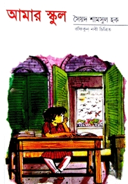 আমার স্কুল