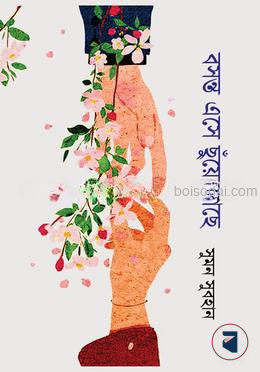 বসন্ত এসে ছুঁয়ে গেছে