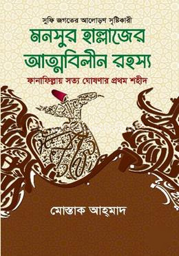 মনসুর হাল্লাজের আত্মবিলীন রহস্য