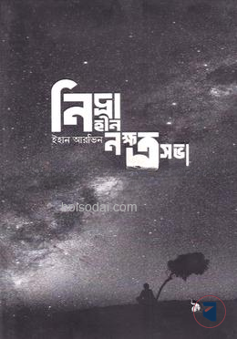 নিদ্রাহীন নক্ষত্রসভা