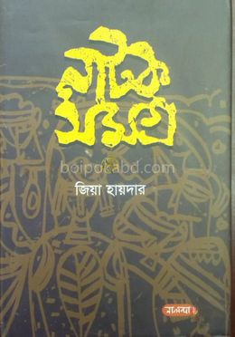 নাটক সমগ্র-২