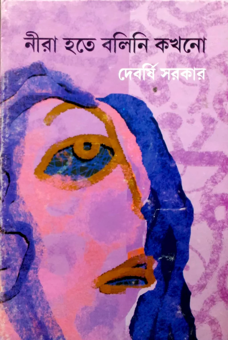 নীরা হতে বলিনি কখনো