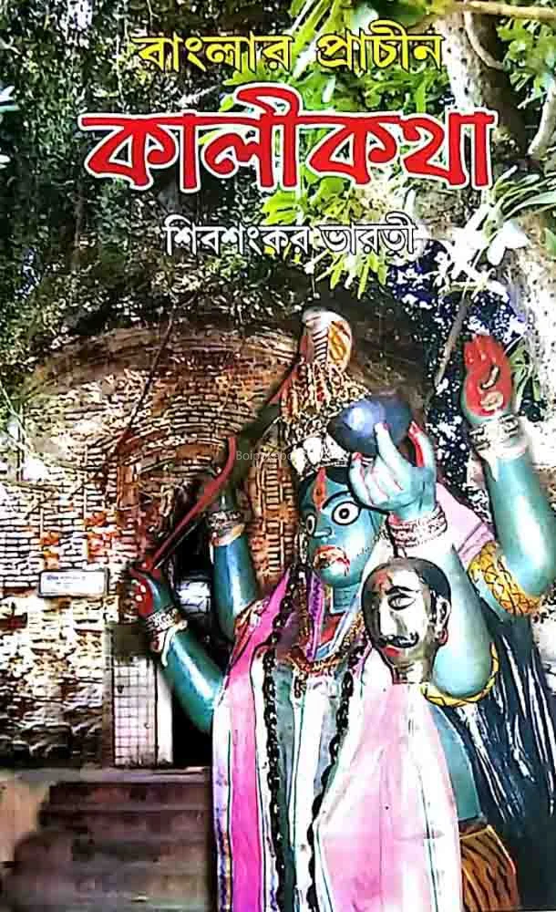 বাংলার প্রাচীন কালিকাঠা