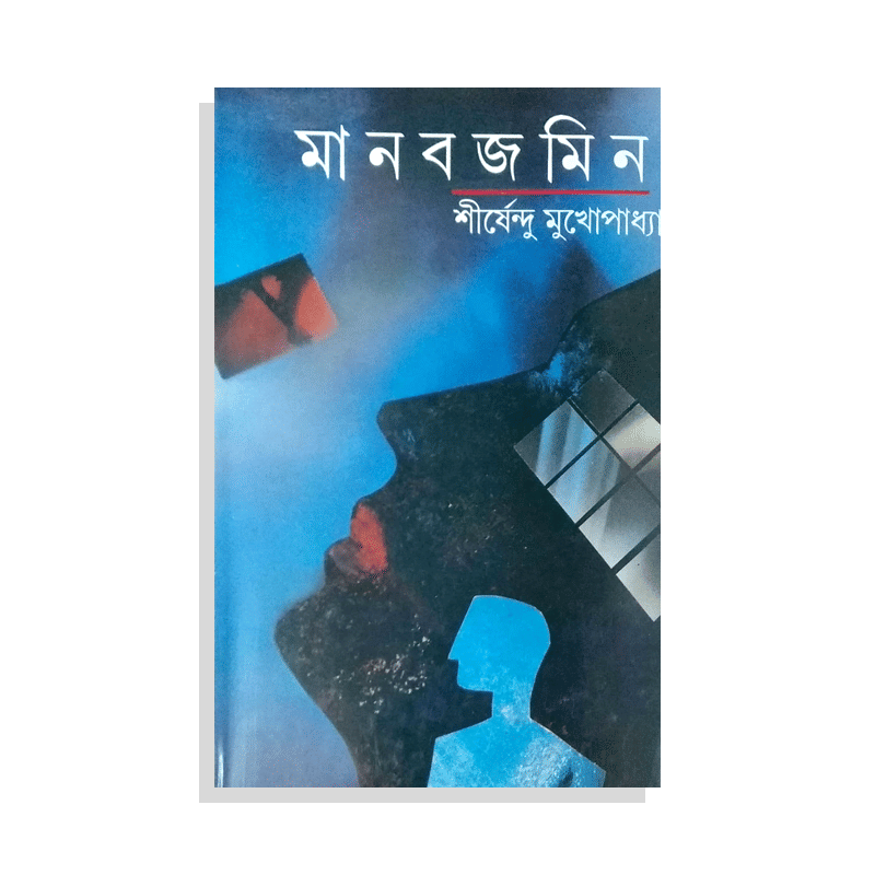 মানবজমিন