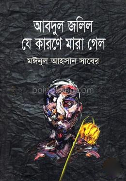 আবদুল জলিল যে কারণে মারা গেল