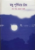 মধু পূর্ণিমার চাঁদ