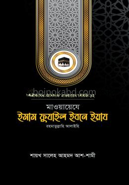 মাওয়ায়েযে ইমাম ফুযাইল ইবনে ইয়ায রহ.